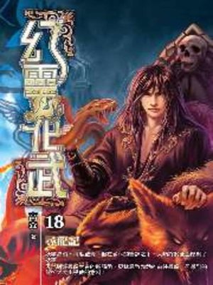 cover image of 幻靈化武18